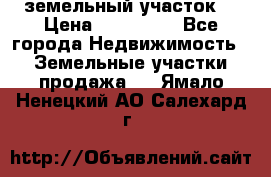 . земельный участок  › Цена ­ 300 000 - Все города Недвижимость » Земельные участки продажа   . Ямало-Ненецкий АО,Салехард г.